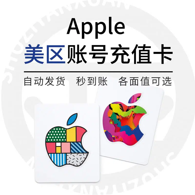 【春节大促】超级稳定的美区App Store充值卡礼品卡(5美金/10美金)
