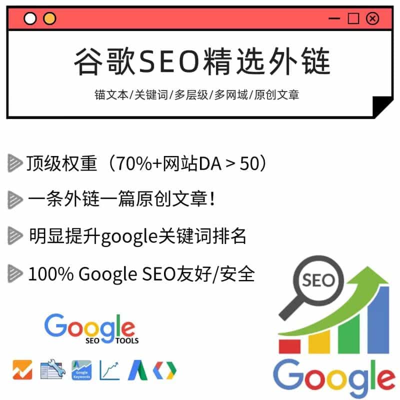 谷歌SEO优化外链|关键词新站排名|高质量原创文章|1对1技术服务