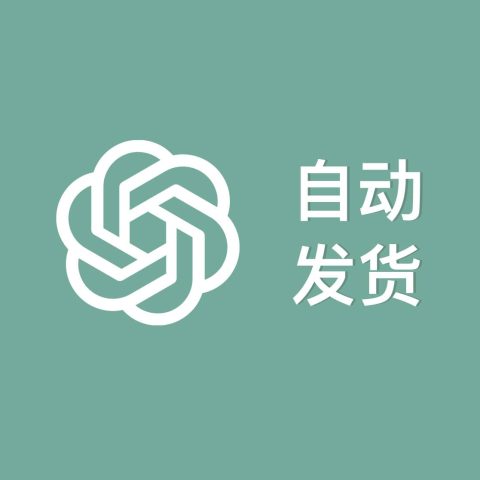 ChatGPT Free免费版基础账号自动发货
