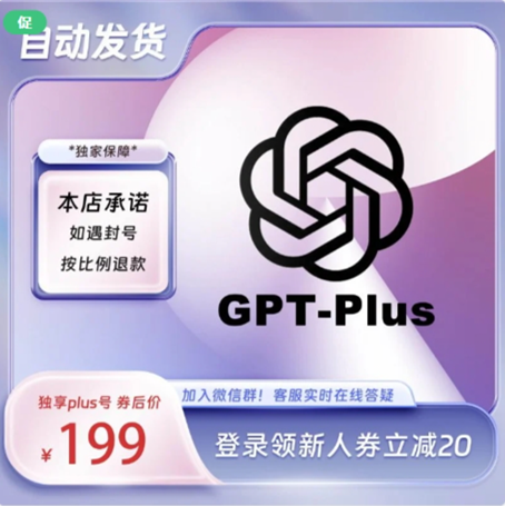 ChatGPT Plus购买、GPT 4账号购买（代注册代升级，独家保障​、稳定无忧）- 2024年5月