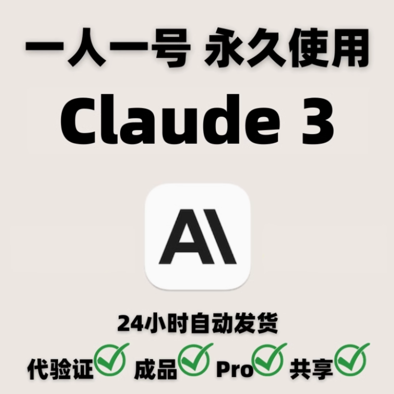 Claude 3独享账号/代注册/Claude pro代充值