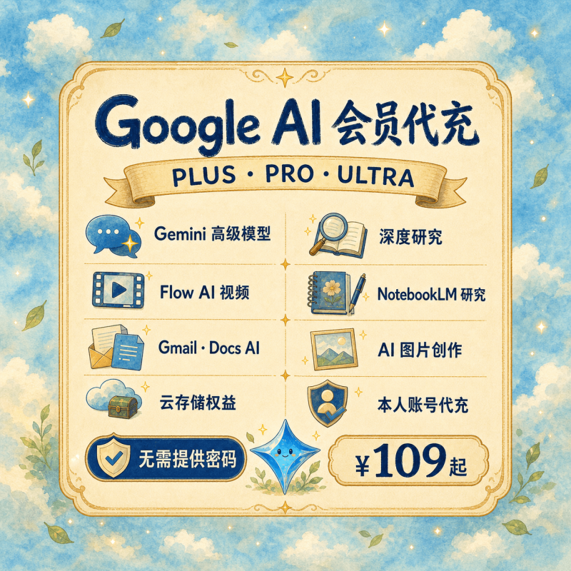 Google AI Plus / Pro / Ultra 会员代充值|月付 / 年付|本人账号开通