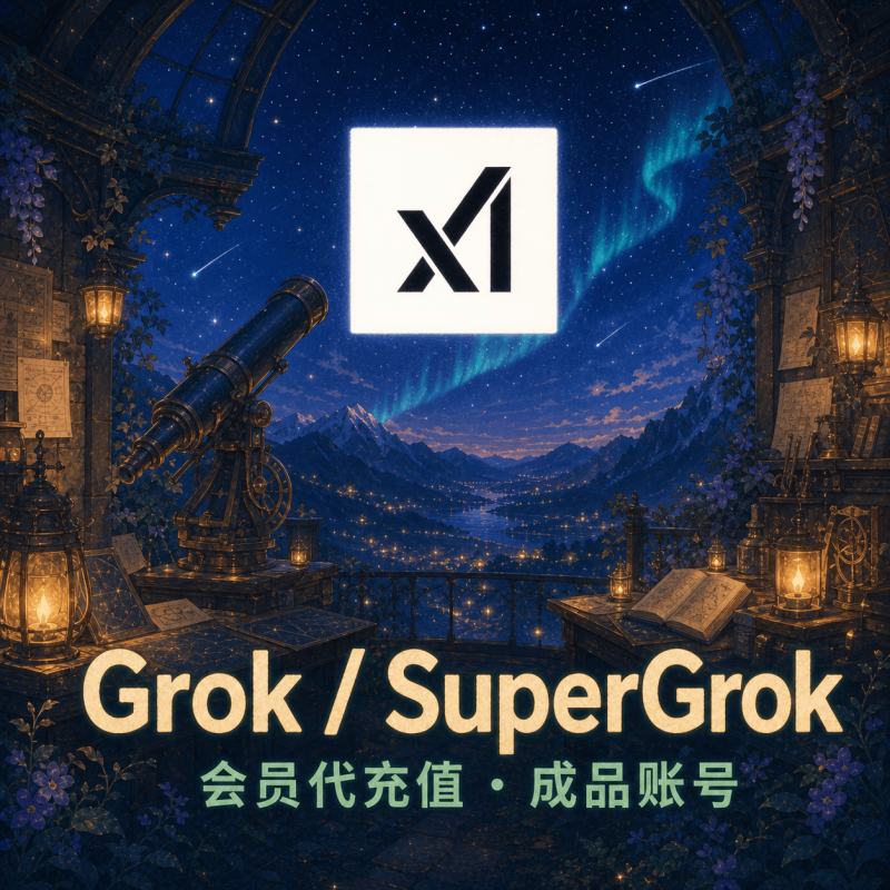 Grok会员代充｜SuperGrok账号充值 1–2个月｜¥128起